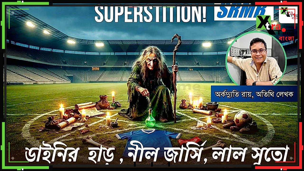 ডাইনির হাড়, নীল জার্সি, লাল সুতো