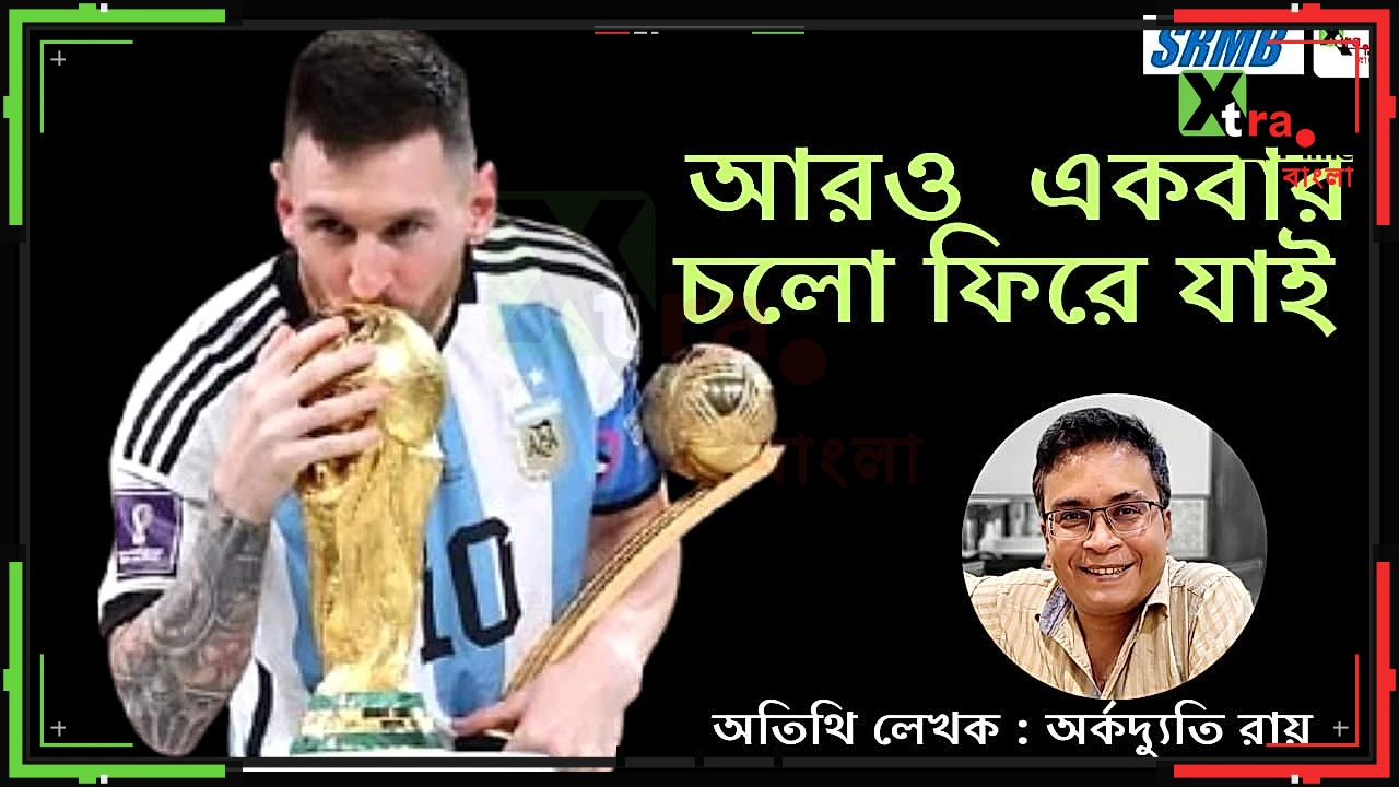 আরও একবার চলো ফিরে যাই